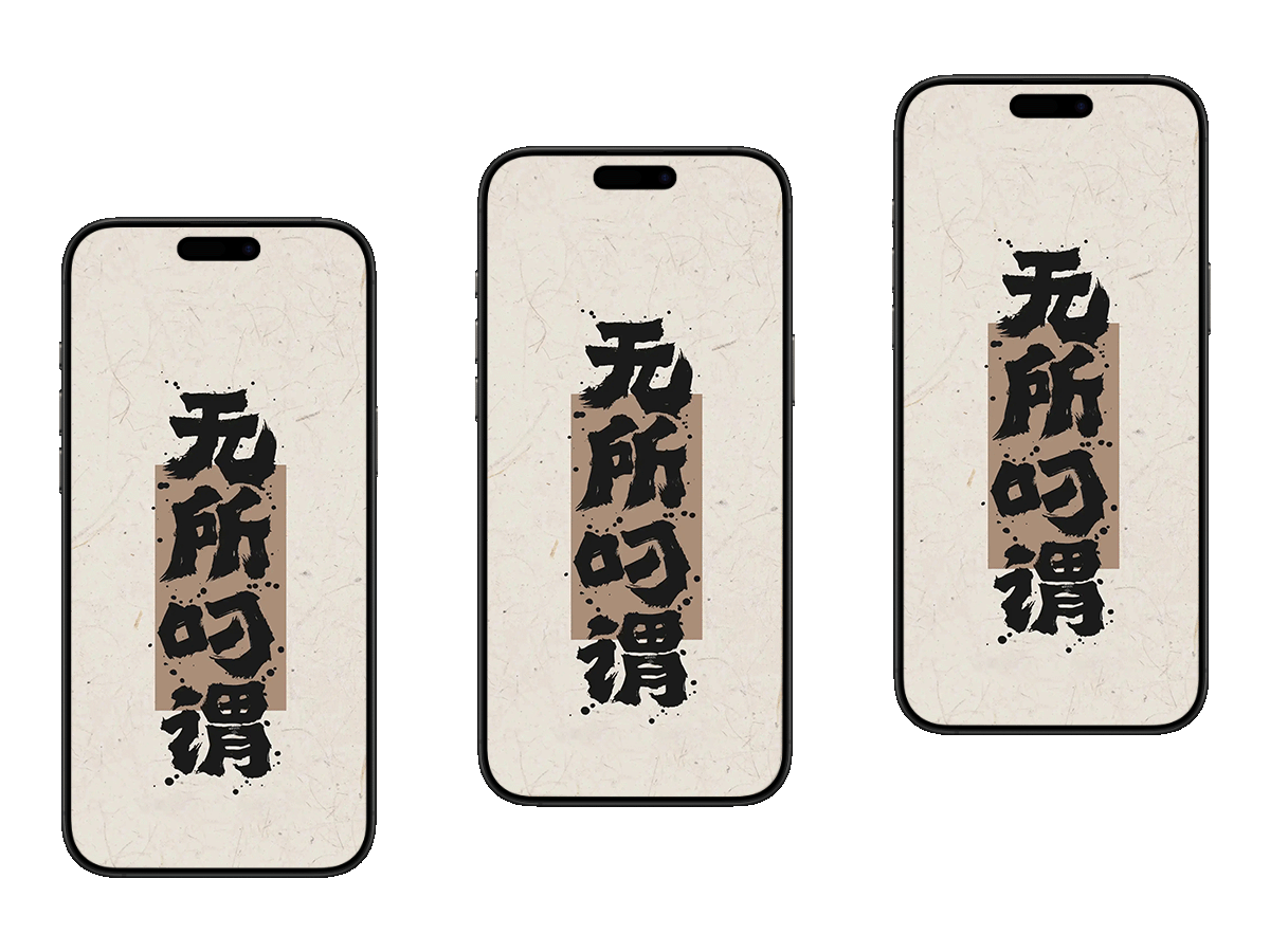 水墨笔触里的洒脱-无所叼谓 手机壁纸