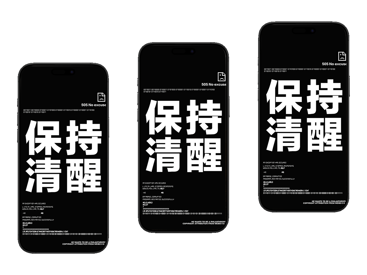 黑底白字，505 报错下叫醒 “保持清醒” 的你 手机壁纸